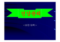 건강관리(비만대책)