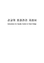 강교(STEEL BOX GIRDER) 품질관리 지침서