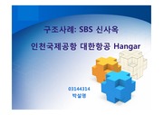 구조사례: SBS신사옥 / 인천국제공항 대한항공 Hangar