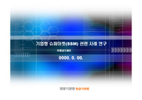 기업형 슈퍼마켓(SSM) 관련 사례 연구