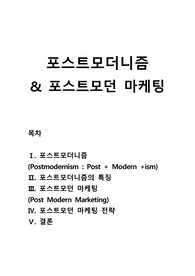 포스트모더니즘과 포스트모던 마케팅
