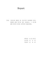 어머니의 취업이 영, 유아기의 자녀에게 미치는 영향에 관한 연구를 찾아 정리하고, 그 연구에 관한 본인의 의견을 첨부하여 제출하세요.