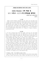 [영문학]John Donne(존던)의 문학에대한 분석