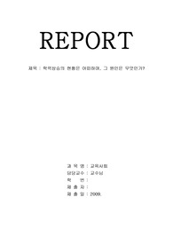 학력상승의 현황과 원인