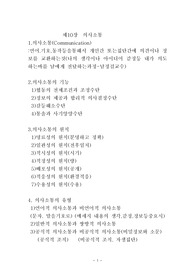 제10장 의사소통