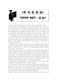 [독서감상문] 왕의 귀환! 무라카미 하루키 `IQ84`을 읽고..