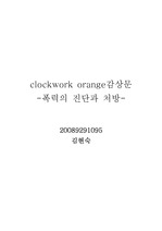 clockwork orange, 시계태엽 오렌지 감상문