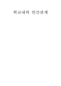 학교내의 인간관계