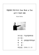 작품에서 텍스트로: From Work to Text - 글쓰기 개념의 변형 - Roland Barthes