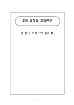 초등 3학년 5. 여러 가지 돌과 흙