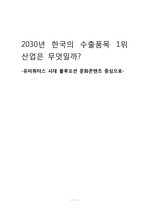 2030년 한국의 수출품1위는 무엇일까? 문화컨텐츠가 답이다.