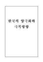 한국의 양극화와 극복 방향