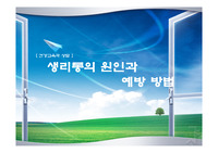 생리통의 원인과 예방방법
