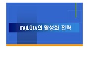 [신문방송,경영학] IPTV, LGmyTV의 활성화 전략, 마케팅 포함