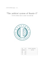 러시아의 정치체제, 권력구조 및 의회의 구성과 권한에 대해