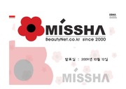 미샤 ( Missha) 의 마케팅 / SWOT, 4P