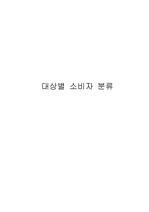 [소비자 문제] 대상별 소비자 분류