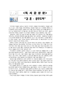 [독서감상문] 김훈 작가의 `공무도하`를 읽고 : 감추어지는 진실의 현실