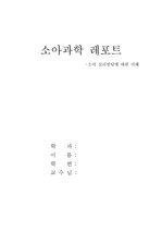 소아 심리발달에 대한 이해