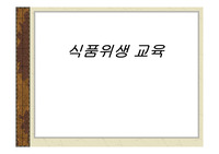 식품위생교육