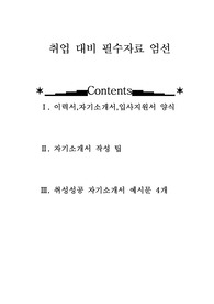 [자기소개서] 취업성공대비 자기소개서 예시 4개(일반사무,공학엔지니어,디자인)+각종 컬러 이력서 양식+자소서 작성 팁