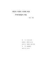 개인의 사회적 지위에 따른 주위사람들의 태도