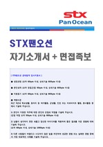 STX팬오션 자기소개서 합격예문 + 면접족보 (STX 자소서)