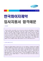 화이자제약 자기소개서 실전예문 (한국화이자제약 자소서 - 전문가 첨삭샘플)