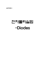 결과레포트2(Diodes)