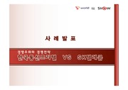 sk텔레콤 vs 한국통신프리텔(경쟁우위와 경쟁전략)