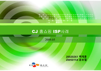 CJ 오쇼핑(CJ 홈쇼핑)의 ISP 사례