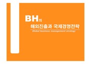 BH의 해외진출과 국제경영전략