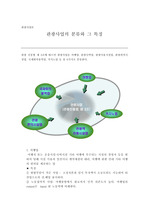 관광사업의 분류와 그 특징