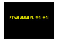 [PPT] 대한민국의 FTA 심층분석 FTA의의, 장단점 분석및 결론