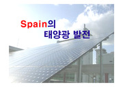 스페인의 태양광 발전