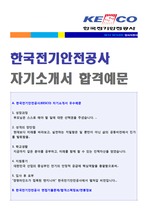 한국전기안전공사 자기소개서 + 면접족보 [한국전기안전공사 합격자소서]