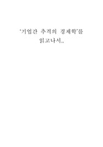 기업간 추격의 경제학 서평