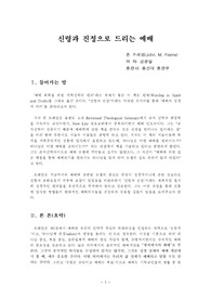 신령과 진정으로 드리는 예배