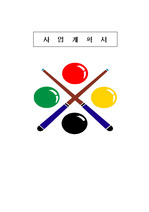 사업 계획서 (당구장)