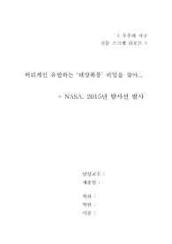 [우주와 지구] 신문스크랩 및 견해 리포트