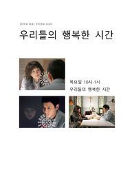 [문학과 영화] 우리들의 행복한 시간 문학 및 영화 감상문