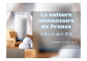 프랑스의 식문화와 식생활