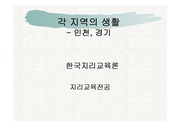 인천, 경기의 지리 및 생활