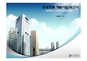 온양온천 관광호텔 개발사업 보고서 - 레포트