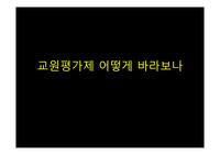[핫이슈] 교원평가제에 대한 소개 및 외국의 사례 풀어나가야할 점