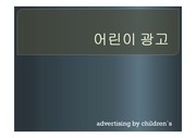 어린이 광고-키즈마케팅