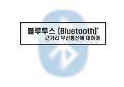블루투스(Bluetooth)