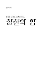 [독후감]칭찬은 고래도 춤추게한다.