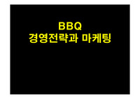 [마케팅] BBQ의 경영전략 및 마케팅분석