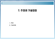 추정과 가설검증